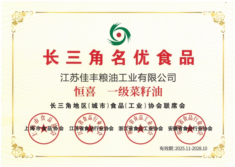 2026010812643610.jpg 恒喜一級(jí)菜籽油:長(zhǎng)三角名優(yōu)食品(2025.11.2028.10)(證書(shū))(1).jpg